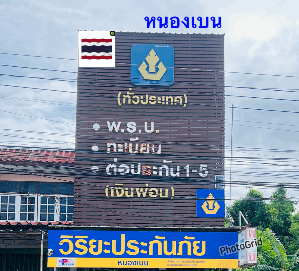 สำนักงานวิริยะประกันภัย หนองเบน